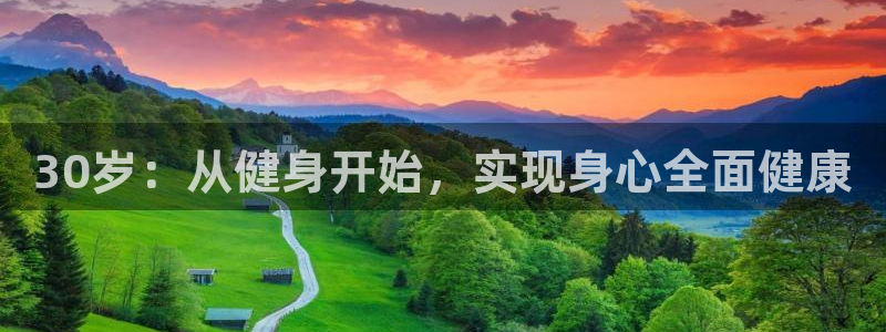 30岁：从健身开始，实现身心全面健康